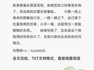 陈思雅的小说在哪里看全文_陈思雅的小说在哪里可以看全文