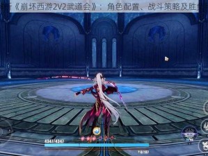 解析《崩坏西游2V2武道会》：角色配置、战斗策略及胜负手