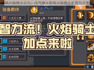 解锁火焰骑士之力：元气骑士前传火焰骑士全面加点策略