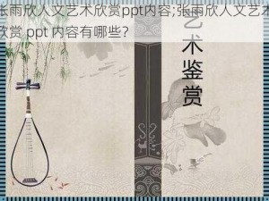 张雨欣人文艺术欣赏ppt内容;张雨欣人文艺术欣赏 ppt 内容有哪些？