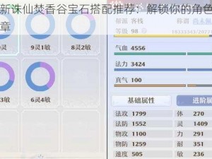 梦幻新诛仙焚香谷宝石搭配推荐：解锁你的角色战力新篇章