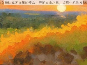 火山女神达成冬火年的使命：守护火山之息，点燃生机勃发新篇章