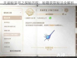 天谕秘宝书之探秘历程：秘籍获取秘法全解析