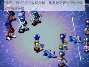 魔力宝贝手游：BOSS挑战攻略揭秘，掌握技巧轻松应对一攻二防，45级BOSS无忧挑战秘籍