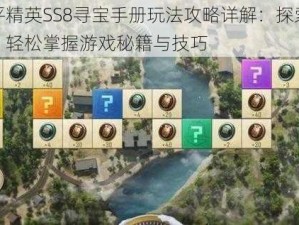 和平精英SS8寻宝手册玩法攻略详解：探索宝藏，轻松掌握游戏秘籍与技巧