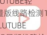 LUTUBE轻量版线路检测1,LUTUBE 轻量版线路检测 1：快速检测网络连接状况