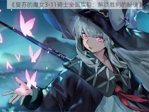 《复苏的魔女3-11骑士全面攻略：解锁胜利的秘诀》