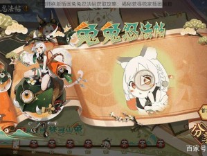 阴阳师绝版插画兔兔忍法帖获取攻略：揭秘获得独家插画秘籍