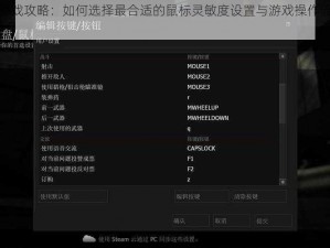 求生之路游戏攻略：如何选择最合适的鼠标灵敏度设置与游戏操作流畅性关系探讨
