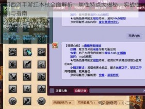 梦幻西游手游红木杖全面解析：属性特点大揭秘，实战性能评测与指南