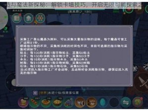 创造与魔法新探秘：解锁卡墙技巧，开启无限可能探索之旅