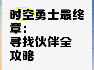 时空勇士幕末篇章攻略：探索未知领域，挑战时空极限