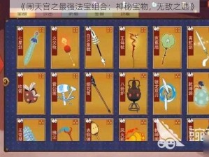 《闹天宫之最强法宝组合：神秘宝物，无敌之选》