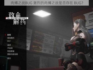 肉搏之战BUG 激烈的肉搏之战是否存在 BUG？