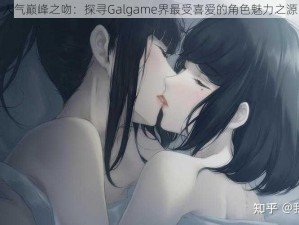 人气巅峰之吻：探寻Galgame界最受喜爱的角色魅力之源