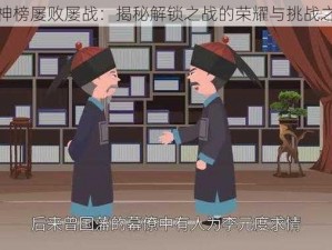 通神榜屡败屡战：揭秘解锁之战的荣耀与挑战之旅