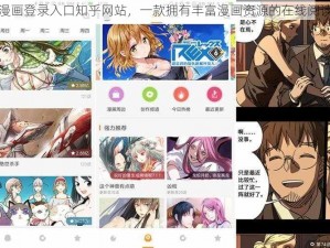 樱花漫画登录入口知乎网站，一款拥有丰富漫画资源的在线阅读 APP