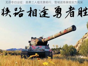 无尽冬日出征：英勇三人组无畏前行，雪域战场展现实力风采