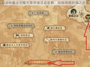 哈利波特魔法觉醒天降奇缘活动攻略：玩转滑稽剧情之旅指南