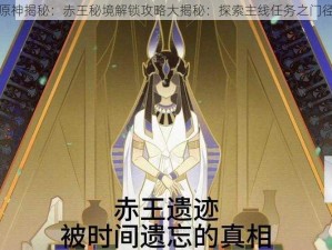 原神揭秘：赤王秘境解锁攻略大揭秘：探索主线任务之门径