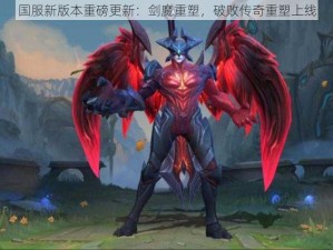 国服新版本重磅更新：剑魔重塑，破败传奇重塑上线