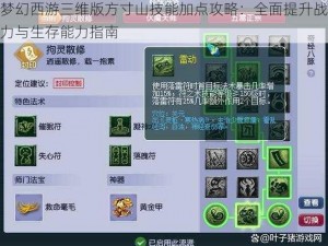 梦幻西游三维版方寸山技能加点攻略：全面提升战力与生存能力指南