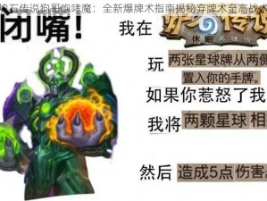 炉石传说狗哥咆哮魔：全新爆牌术指南揭秘弃牌术至高战术