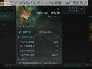 关于EVE游戏价格的深入分析与解读：详细费用解析