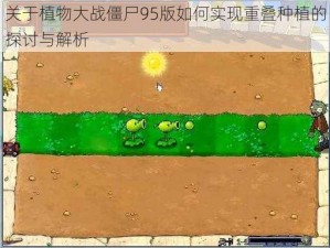 关于植物大战僵尸95版如何实现重叠种植的探讨与解析