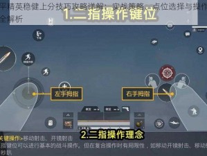 和平精英稳健上分技巧攻略详解：实战策略、点位选择与操作技巧全解析