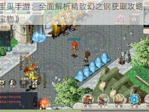 《魔力宝贝手游：全面解析精致幻之钢获取攻略，助你轻松赢取宝物》