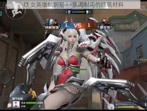 Cf 女英雄做钢筋——坚固耐用的建筑材料