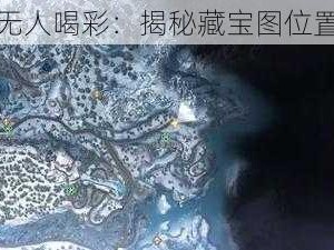 黎明觉醒无人喝彩：揭秘藏宝图位置深度解析