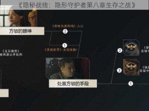 《隐秘战线：隐形守护者第八章生存之战》