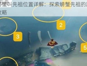 光遇螃蟹叫先祖位置详解：探索螃蟹先祖的踪迹与寻找攻略