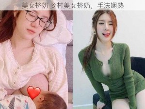 美女挤奶 乡村美女挤奶，手法娴熟