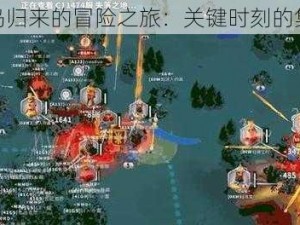 从天狼岛归来的冒险之旅：关键时刻的集结之战