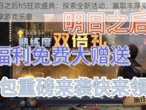 明日之后h5狂欢盛典：探索全新活动，赢取丰厚奖励，尽享游戏乐趣