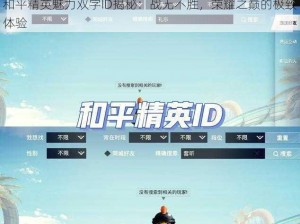 和平精英魅力双字ID揭秘：战无不胜，荣耀之巅的极致体验