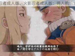 火影忍者成人版、火影忍者成人版：鸣人的后宫生活