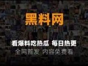 最新黑料网独家爆料正能量：揭露不为人知的秘密，揭示真实的力量