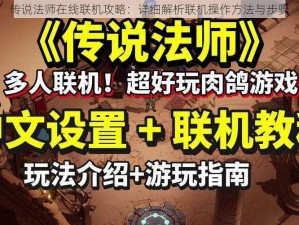 传说法师在线联机攻略：详细解析联机操作方法与步骤