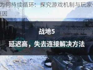 战地5为何持续循环：探究游戏机制与玩家体验的背后原因