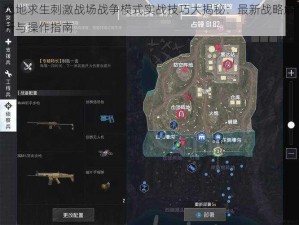 绝地求生刺激战场战争模式实战技巧大揭秘：最新战略解析与操作指南