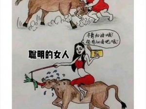 女人与公牛的婬乱生活_女人与公牛的疯狂：禁忌的婬乱生活