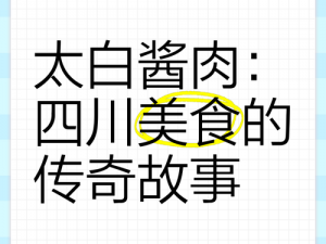 太白鸭：美食传奇的烹饪秘语与品味故事