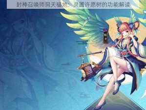 封神召唤师洞天福地：灵圃许愿树的功能解读