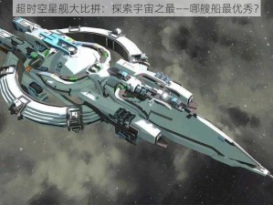 超时空星舰大比拼：探索宇宙之最——哪艘船最优秀？