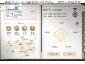 天谕手游：揭秘侠盗职业开启方法，探索冒险新篇章