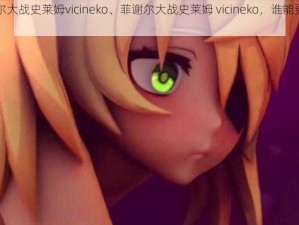 菲谢尔大战史莱姆vicineko、菲谢尔大战史莱姆 vicineko，谁能更胜一筹？